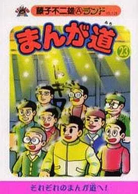 Manga Complete Set Manga Michi (23) (まんが道 新編集 全23巻セット)  / Fujiko Fujio A & 藤子不二雄Ａ & Fujiko Fujio