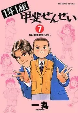 Manga Complete Set 1-nen 1-kumi Kai-sensei (7) (1年1組甲斐せんせい 全7巻セット)  / Ichimaru