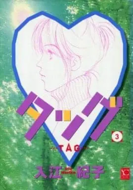 Manga Complete Set Tag (Irie Noriko) (3) (タッグ 全3巻セット)  / Irie Noriko