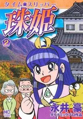 Manga Complete Set Time Slipper Tamahime (2) (タイム・スリッパー珠姫 全2巻セット)  / 永井豪＆ダイナミックプロ