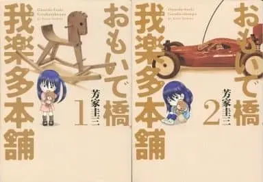 Manga Complete Set Omoidebashi Garakuta Honpo (2) (おもいで橋 我楽多本舗 全2巻セット)  / Yoshiya Keizou