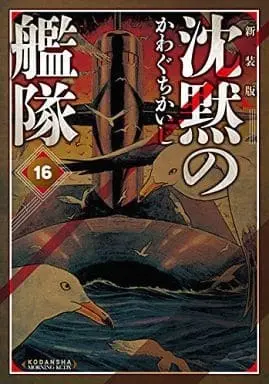 Manga Complete Set Silent Service (Chinmoku no Kantai) (16) (沈黙の艦隊(新装版) 全16巻セット)  / Kawaguchi Kaiji