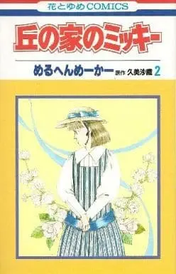 Manga Complete Set Oka no Ie no Mickey (2) (丘の家のミッキー 全2巻セット)  / Marchen Maker
