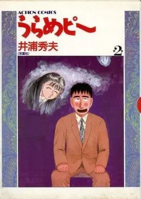 Manga Complete Set Urame Pi (2) (うらめピー 全2巻セット)  / Iura Hideo
