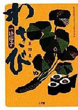 Manga Complete Set Wasabi (4) (わさび 全4巻セット)  / Ichijou Yuuko & 一条裕子