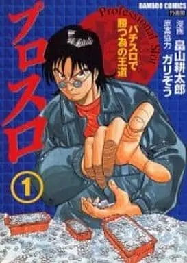 Manga Complete Set Pro Slot (4) (プロスロ～パチスロで勝つ為の王道～ 全4巻セット)  / Hatakeyama Koutarou
