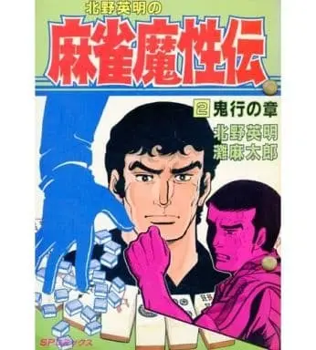 Manga Complete Set Majan Mashouden (2) (麻雀魔性伝 全2巻セット)  / Kitano Eimei
