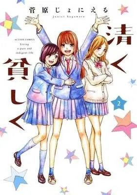 Manga Complete Set Living a pure and indigent life (Kiyoku Mazushiku) (2) (清く貧しく 全2巻セット)  / Sugawara Joniel