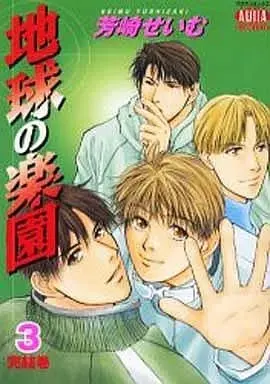 Manga Complete Set Chikyuu no Rakuen (3) (セット)地球の楽園 全3巻(オークラ出版版))  / Yoshizaki Seimu