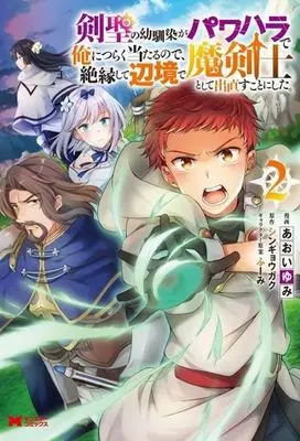 Manga Kensei no Osananajimi ga Power Harassment de Ore ni Tsuraku Ataru node, Zetsuen shite Henkyou de Makenshi toshite Denaosu Koto ni Shita. vol.2 (剣聖の幼馴染がパワハラで俺につらく当たるので、絶縁して辺境で魔剣士として出直すことにした。(2))  / Aoi Yumi & Fuumi & シンギョウガク