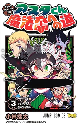 Manga Black Clover SD: Asta-kun Mahou Tei e no Michi vol.3 (ブラッククローバーSD アスタくん魔法帝への道 3 (ジャンプコミックス))  / 小林 拙太