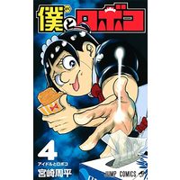 Manga Boku to Roboko vol.4 (僕とロボコ 4 (ジャンプコミックス))  / 宮崎 周平