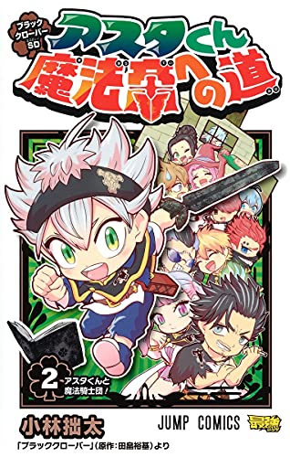Manga Black Clover SD: Asta-kun Mahou Tei e no Michi vol.2 (ブラッククローバーSD アスタくん魔法帝への道 2 (ジャンプコミックス))  / 小林 拙太