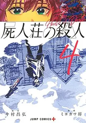 Manga Shijin-sou no Satsujin (屍人荘の殺人 4 (ジャンプコミックス))  / Miyokawa Masaru