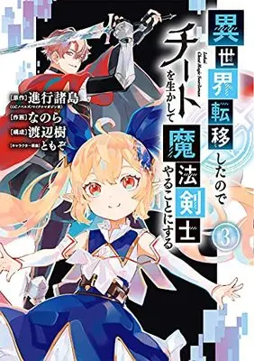 Manga Isekai Teni Shita node Cheat wo Ikashite Mahou Kenshi Yaru Koto ni Suru vol.3 (異世界転移したのでチートを生かして魔法剣士やることにする(3) (ガンガンコミックスUP!))  / TOMOZO & Watanabe Itsuki & Shinkou Shotou & Nanora