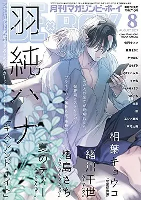 Magazine BE×BOY (MAGAZINE BE×BOY (マガジンビーボーイ)2021年08月号[雑誌]) 