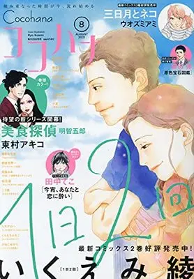 Magazine Cocohana (Cocohana(ココハナ) 2021年 08 月号 [雑誌]) 