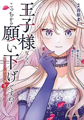 Manga Ouji-sama Nante, Kocchi Kara Negaisage Desu wa! - Tsuihou Sareta Moto Akuyaku Reijou, Mahou no Chikara de Mikaeshimasu vol.1 (王子様なんて、こっちから願い下げですわ! ~追放された元悪役令嬢、魔法の力で見返します~1 (ブリーゼコミックス))  / Kashiwa Ten & Sunohara Mai & 御子柴リョウ