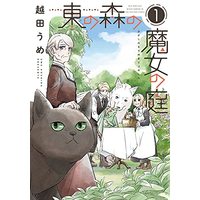Manga Higashi no Mori no Majo no Niwa vol.1 (東の森の魔女の庭(1) (ウィングス・コミックス))  / Koshida Ume