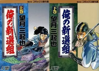 Manga Complete Set Ore no Shinsengumi (2) (俺の新撰組 (勁文社版) 全2巻セット)  / Mochizuki Mikiya