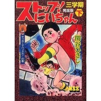 Manga Complete Set Stop! Niichan (9) (ストップ!にいちゃん 〔完全版〕 全9巻セット)  / Sekiya Hisashi
