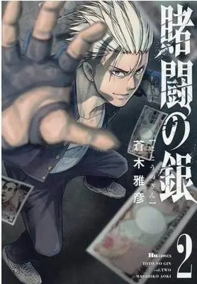 Manga Complete Set Toto no Gin (2) (賭闘の銀 全2巻セット)  / Aoki Masahiko