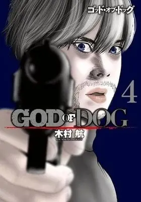 Manga Complete Set GOD OF DOG (4) (GOD OF DOG 全4巻セット)  / Kimura Kou