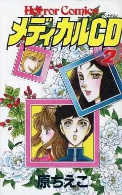 Manga Complete Set Medical Cd (2) (メディカルCD(カウント・ダウン) 全2巻セット / 原ちえこ) 