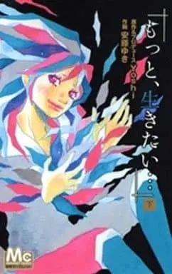 Manga Complete Set Motto, Ikitai... (2) (もっと、生きたい…(マーガレット編) 全2巻セット)  / Ando Yuki