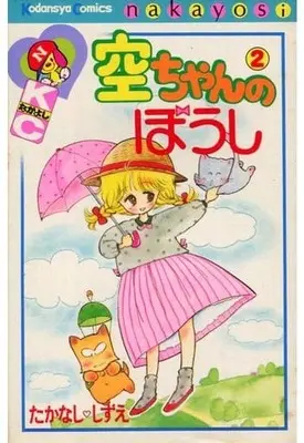 Manga Complete Set Sora-Chan No Boushi (2) (空ちゃんのぼうし 全2巻セット)  / Takanashi Shizue