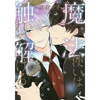 Manga Mahoutsukai wa Furete Tokeru (魔法使いは触れて解ける (ディアプラス・コミックス))  / Hoshikura Zozo