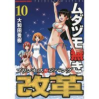 Manga Mudazumonaki Kaikaku vol.10 (ムダヅモ無き改革 プリンセスオブジパング (10) (近代麻雀コミックス))  / Owada Hideki