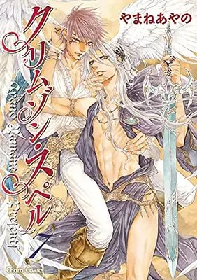 Manga Set Crimson Spell (7) (クリムゾン・スペル コミック 全7巻セット)  / Yamane Ayano