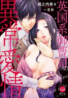 Manga Igirisu-Kei Onzoushi No Ijou Na Aijou (英国系御曹司の異常な愛情 (オパールCOMICS))  / Jounouchi Nene & 臣 桜