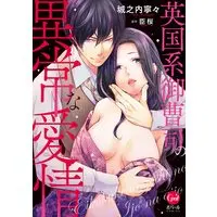 Manga Igirisu-Kei Onzoushi No Ijou Na Aijou (英国系御曹司の異常な愛情 (オパールCOMICS))  / Jounouchi Nene & 臣 桜