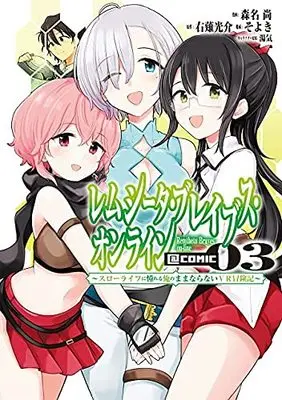 Manga Set Remtheta Brave Online (3) (レムシータ・ブレイブス・オンライン～スローライフに憧れる俺のままならないVR冒険記～@COMIC コミック 1-3巻セット)  / Morina Nao & 右薙光介／そよき／湯気
