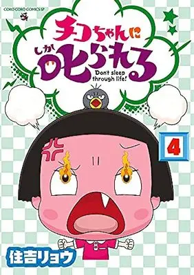 Manga Set Chico Will Scold You! (チコちゃんに叱られる! コミック 1-4巻セット)  / 住吉リョウ & NHK「チコちゃんに叱られる!」制作班
