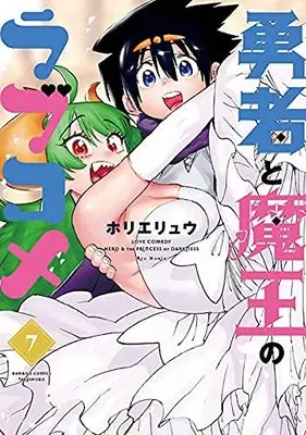 Manga Set Love Comedy: Hero & the Princess of Darkness (Yuusha to Maou no Love Comedy) (7) (勇者と魔王のラブコメ コミック 全7巻セット)  / Horie Ryuu