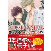 Special Edition Manga with Bonus Super Lovers vol.15 (【Amazon.co.jp 限定】SUPER LOVERS 第15巻 小冊子付き特装版 (特典:スマホ壁紙データ配信) (あすかコミックスCL-DX))  / Abe Miyuki