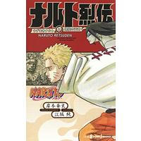 Novel Naruto - Naruto Retsuden (NARUTO ― ナルト ― ナルト烈伝 うずまきナルトと螺旋の天命 (JUMP j BOOKS))  / Kishimoto Masashi & Esaka Jun