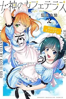 Manga Megami no Café Terrace vol.2 (女神のカフェテラス(2) (講談社コミックス))  / Seo Kouji
