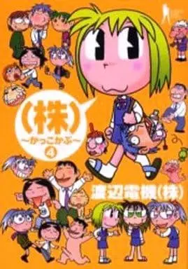 Manga Complete Set (Kabu) (4) ((株)～かっこかぶ～ 全4巻セット)  / Watanabe Denki