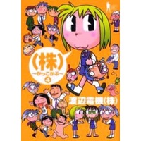 Manga Complete Set (Kabu) (4) ((株)～かっこかぶ～ 全4巻セット)  / Watanabe Denki
