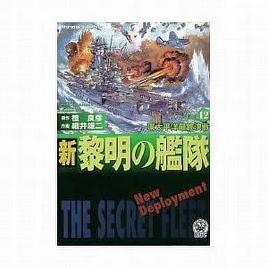 Manga Complete Set Reimei no Kantai (12) (新・黎明の艦隊 全12巻セット)  / Hosoi Yuji