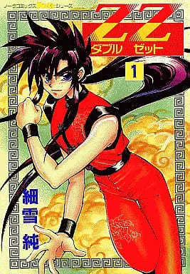 Manga Complete Set ZZ (Sasameyuki Jun) (3) (ZZ(ダブルゼット)全3巻セット)  / Sasameyuki Jun