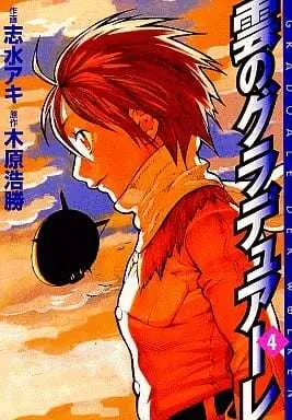 Manga Complete Set Kumo no Graduale (4) (雲のグラデュアーレ 全4巻セット)  / Shimizu Aki