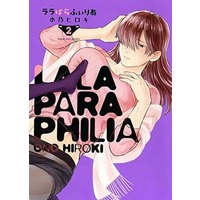 Manga Complete Set Lala Paraphilia (2) (ララぱらふぃりあ 全2巻セット)  / 小乃ヒロキ