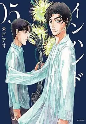 Manga Set In Hand (5) (★未完)インハンド 1～5巻セット)  / Akato Ao