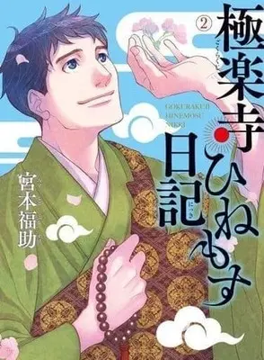 Manga Complete Set Gokurakuji Hinemosu Nikki (2) (極楽寺ひねもす日記 全2巻セット)  / Miyamoto Fukusuke