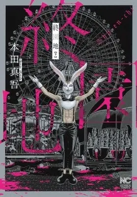 Manga Complete Set Shuuenchi (2) (終園地 全2巻セット)  / Honda Shingo